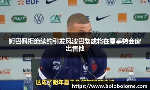 姆巴佩拒绝续约引发风波巴黎或将在夏季转会窗出售他