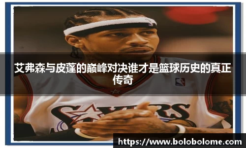 艾弗森与皮蓬的巅峰对决谁才是篮球历史的真正传奇