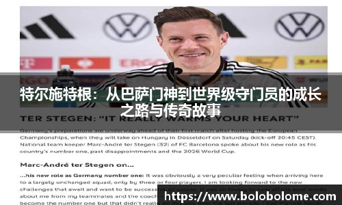 特尔施特根：从巴萨门神到世界级守门员的成长之路与传奇故事