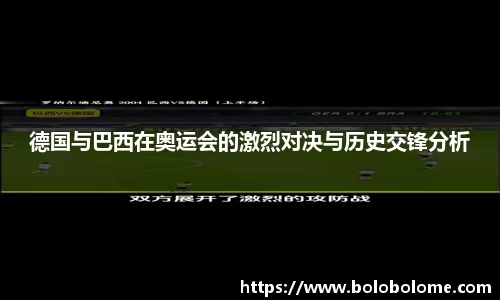 德国与巴西在奥运会的激烈对决与历史交锋分析