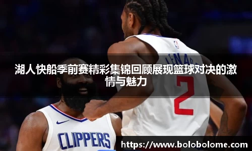 湖人快船季前赛精彩集锦回顾展现篮球对决的激情与魅力