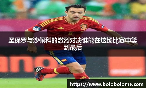 圣保罗与沙佩科的激烈对决谁能在这场比赛中笑到最后