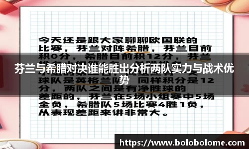 芬兰与希腊对决谁能胜出分析两队实力与战术优势