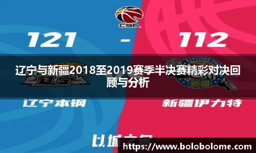 辽宁与新疆2018至2019赛季半决赛精彩对决回顾与分析