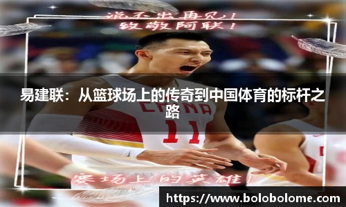 易建联：从篮球场上的传奇到中国体育的标杆之路