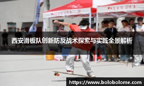 西安滑板队创新防反战术探索与实践全景解析