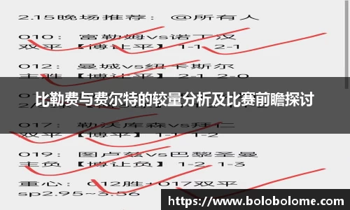 比勒费与费尔特的较量分析及比赛前瞻探讨